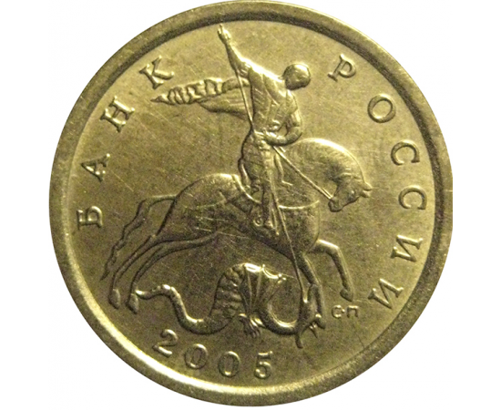 10 копеек 2005 С-П  XF-AU