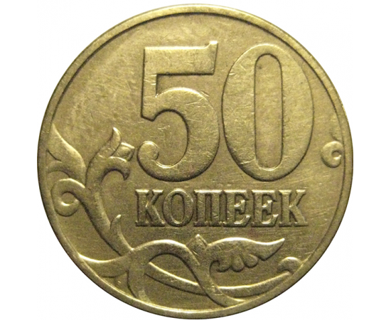 50 копеек 1999 М  VF