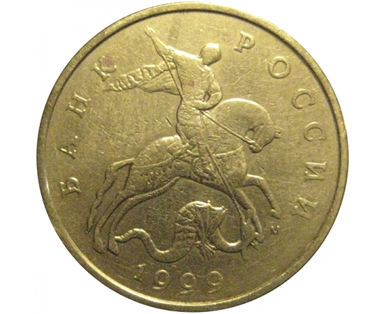 50 копеек 1999 М  VF