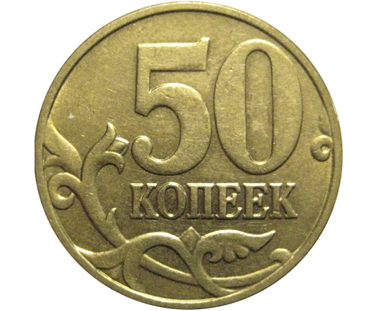 50 копеек 2004 М  XF