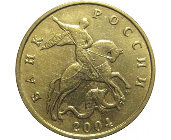 50 копеек 2004 М  XF
