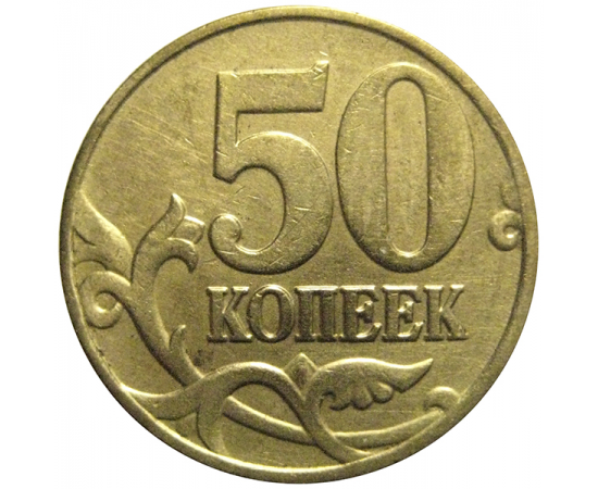 50 копеек 2005 М  XF