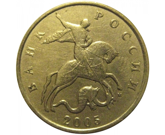 50 копеек 2005 М  XF