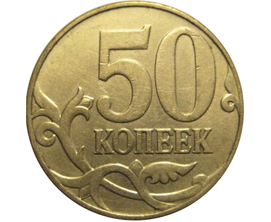 50 копеек 2009  М  VF-XF