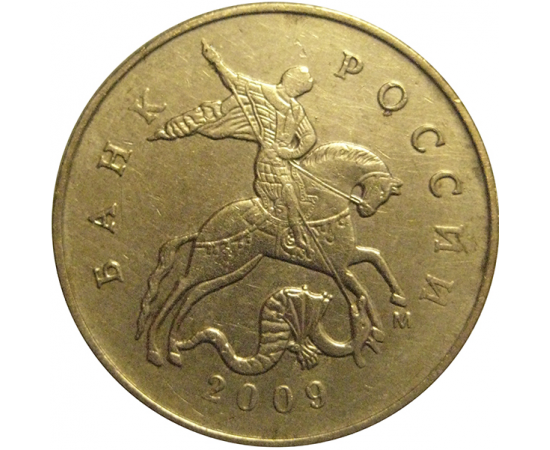 50 копеек 2009  М  VF-XF
