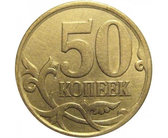 50 копеек 2010 С-П  XF