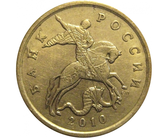 50 копеек 2010 С-П  XF