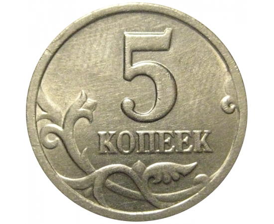 5 копеек 2002 С-П  AU