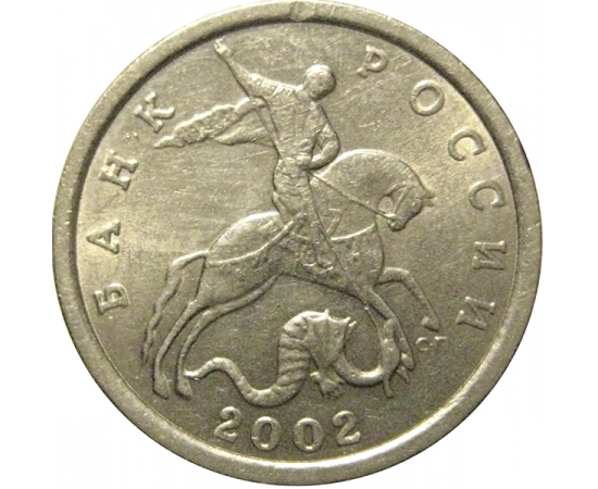 5 копеек 2002 С-П  AU