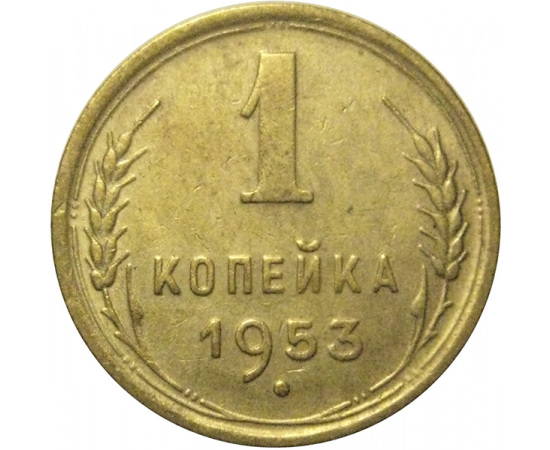 СССР 1 копейка 1953  VF-XF