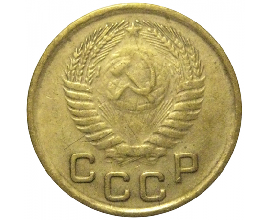 СССР 1 копейка 1953  VF-XF