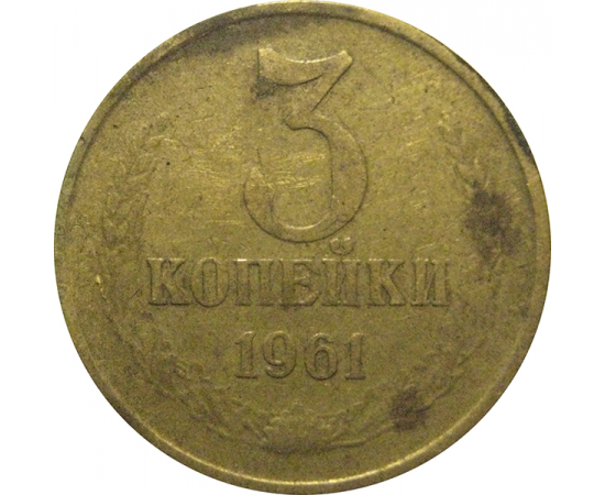 СССР 3 копейки 1961  F-VF