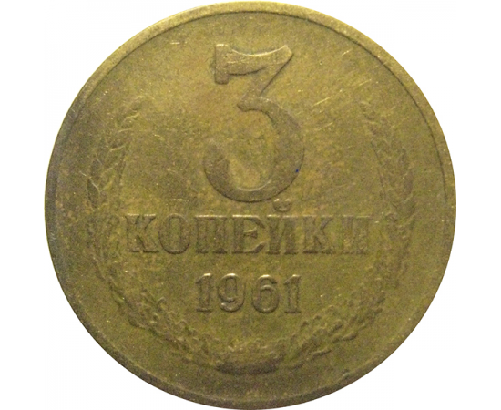СССР 3 копейки 1961  F