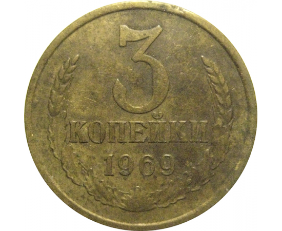 СССР 3 копейки 1969  VF