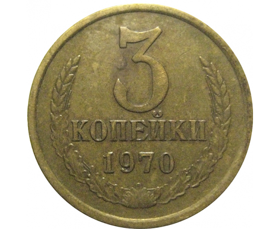 СССР 3 копейки 1970  VF