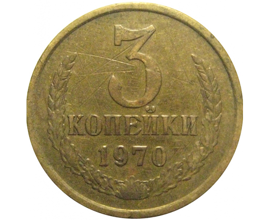 СССР 3 копейки 1970  VF