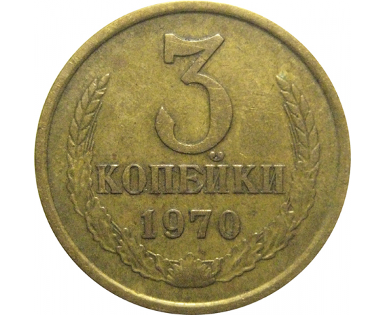СССР 3 копейки 1970  VF