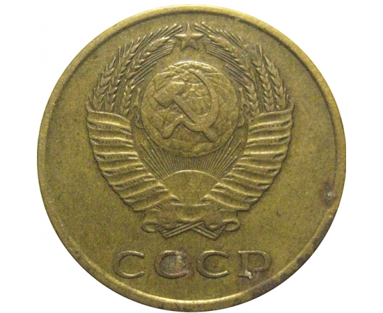 СССР 3 копейки 1970  VF