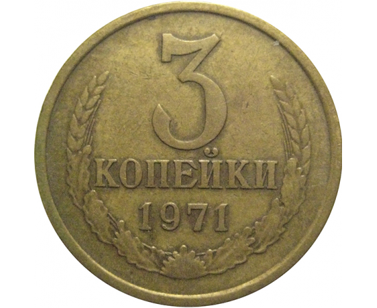 СССР 3 копейки 1971  VF