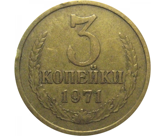СССР 3 копейки 1971  VF