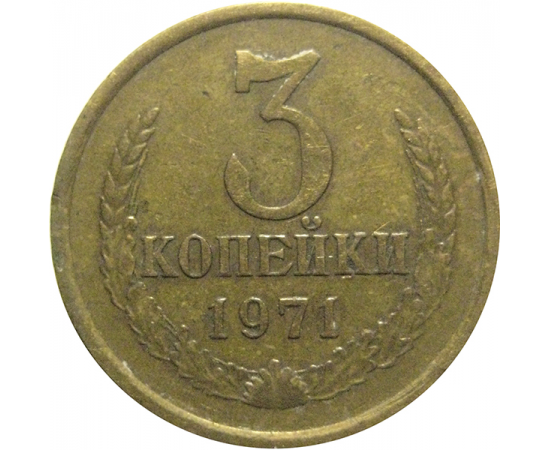 СССР 3 копейки 1971  VF