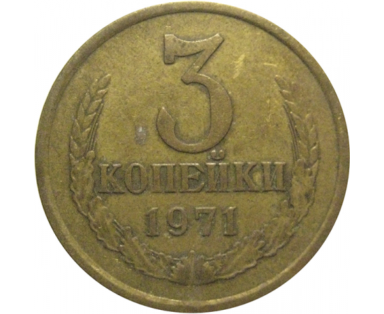 СССР 3 копейки 1971  VF