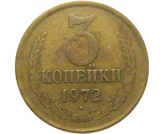 СССР 3 копейки 1972  VF