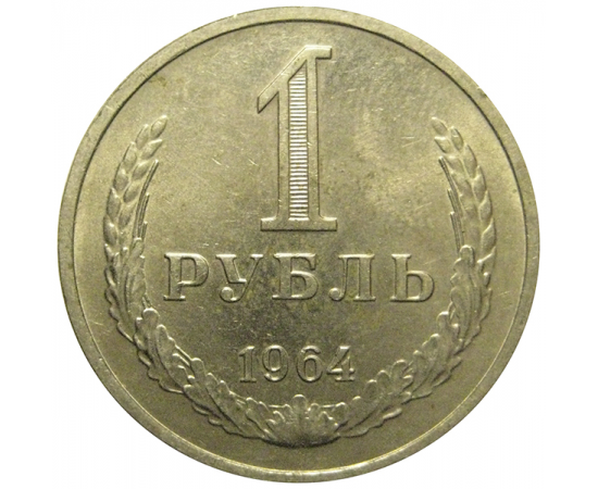 СССР 1 рубль 1964  XF-AU