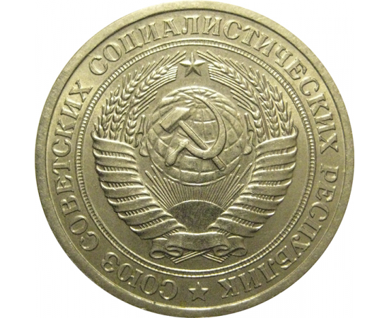 СССР 1 рубль 1964  XF-AU