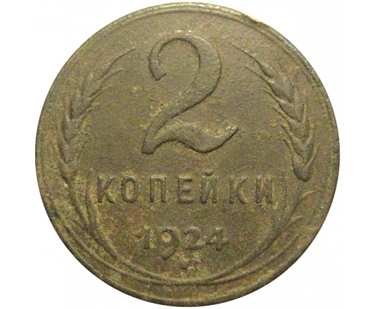 СССР 2 копейки 1924  VF