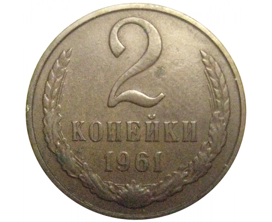 СССР 2 копейки 1961  VF