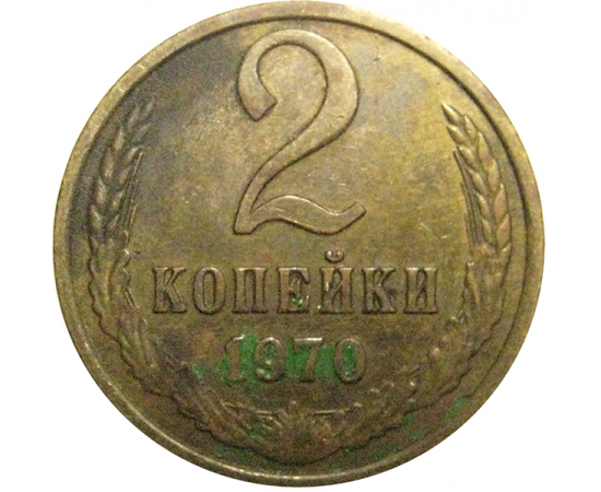 СССР 2 копейки 1970  VF