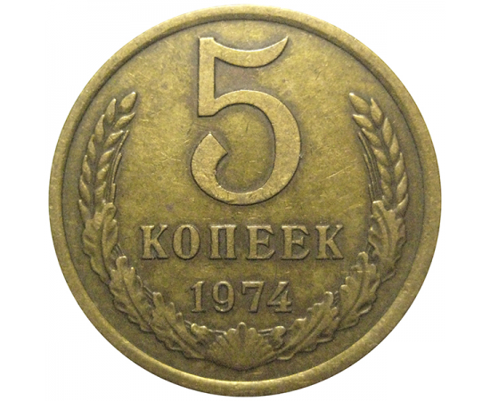 СССР 5 копеек 1974  VF