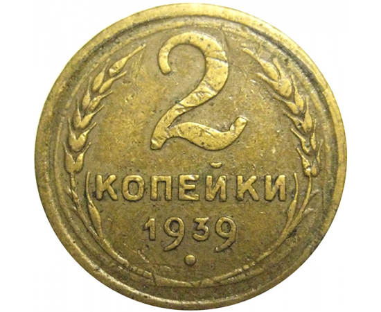 СССР 2 копейки 1939  F-VF