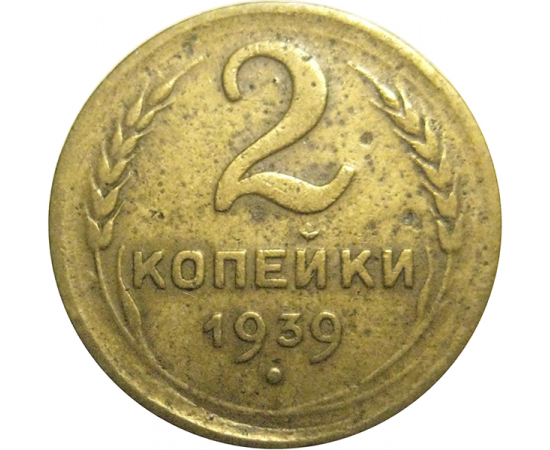 СССР 2 копейки 1939  F-VF