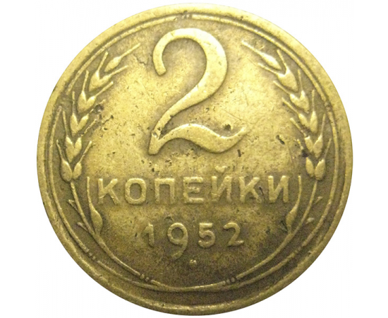 СССР 2 копейки 1952  VF