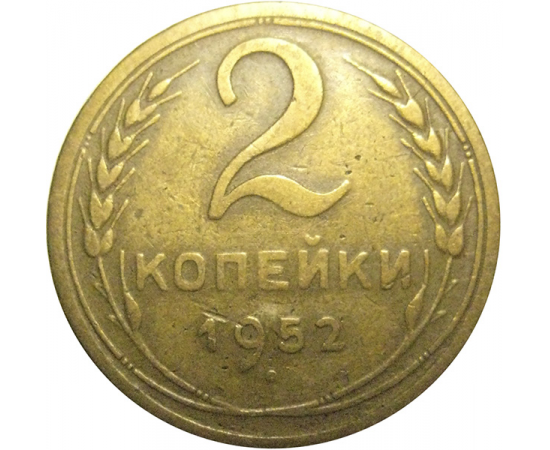 СССР 2 копейки 1952  VF