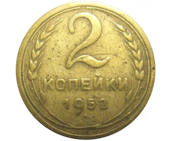 СССР 2 копейки 1952  VF