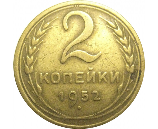 СССР 2 копейки 1952  VF