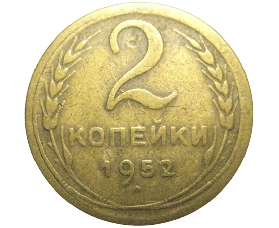 СССР 2 копейки 1952  VF