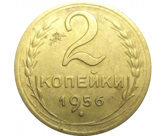 СССР 2 копейки 1956  VF-XF