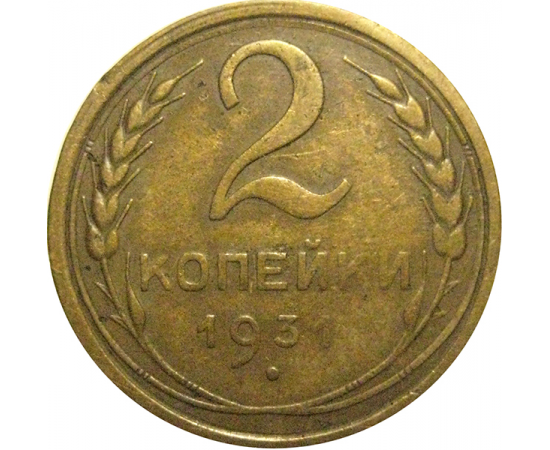 СССР 2 копейки 1931  VF