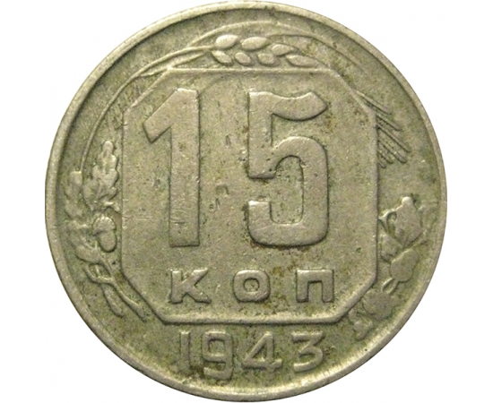 СССР 15 копеек 1943  VF