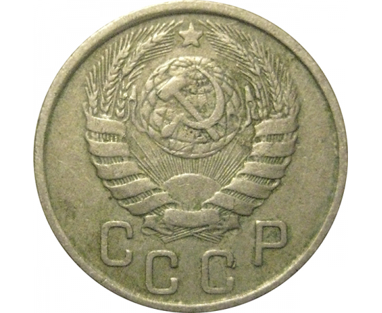 СССР 15 копеек 1943  VF