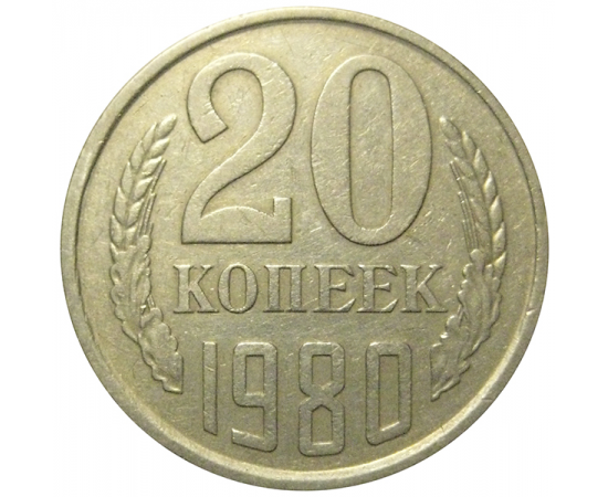 СССР 20 копеек 1980  XF