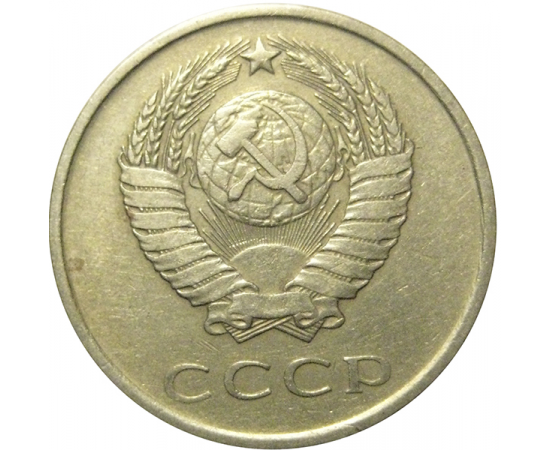 СССР 20 копеек 1980  XF