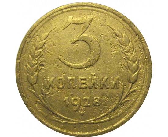 СССР 3 копейки 1928  F