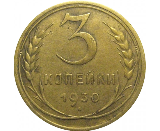 СССР 3 копейки 1930  VF