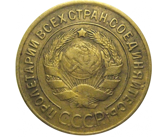 СССР 3 копейки 1930  VF