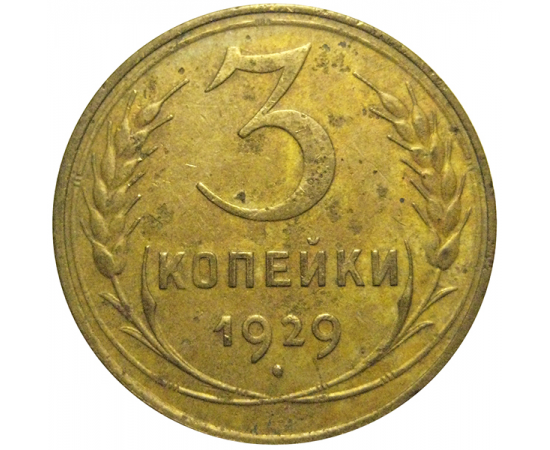 СССР 3 копейки 1929  VF